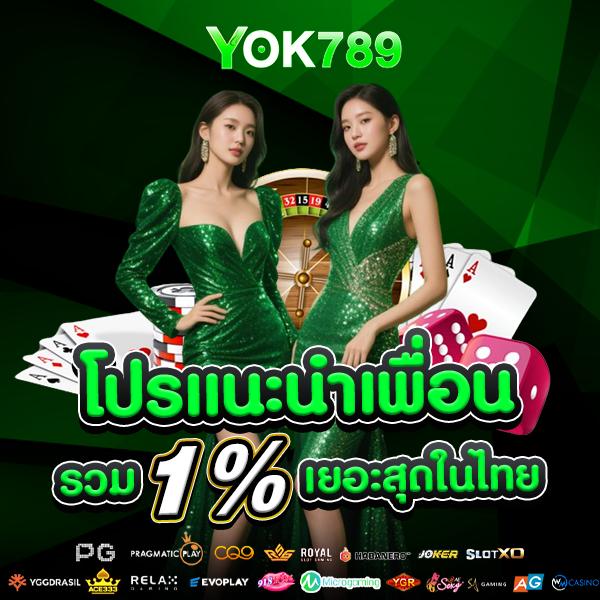 โปรโมชั่นแนะนำเพื่อน