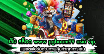 เว็บ สล็อต www pgboom99 asia vip