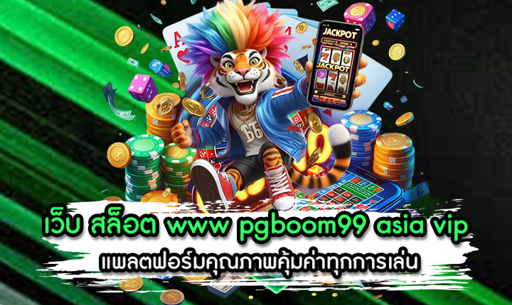 เว็บ สล็อต www pgboom99 asia vip